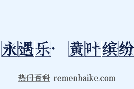 永遇乐·黄叶缤纷是什么意思的图片